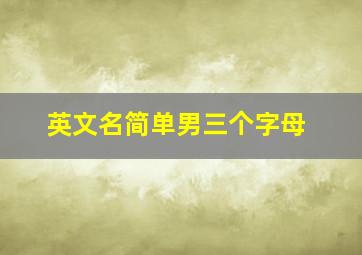 英文名简单男三个字母