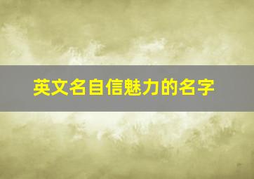 英文名自信魅力的名字