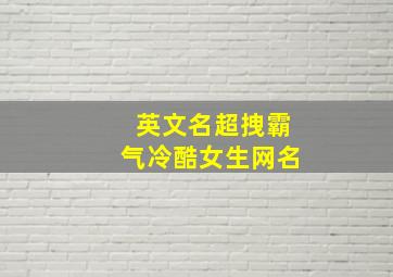 英文名超拽霸气冷酷女生网名