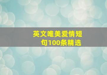 英文唯美爱情短句100条精选