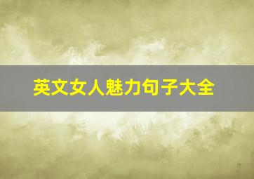 英文女人魅力句子大全