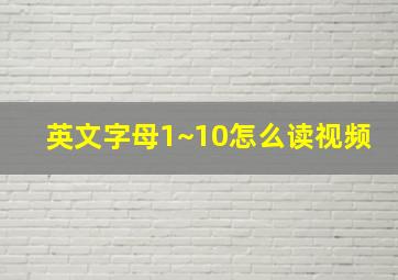 英文字母1~10怎么读视频