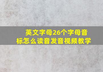 英文字母26个字母音标怎么读音发音视频教学