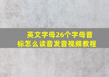 英文字母26个字母音标怎么读音发音视频教程