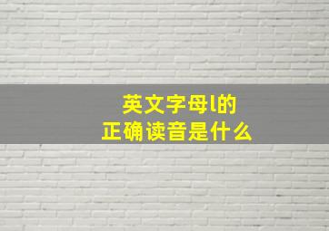 英文字母l的正确读音是什么