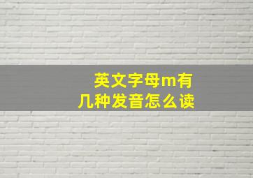 英文字母m有几种发音怎么读