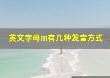 英文字母m有几种发音方式