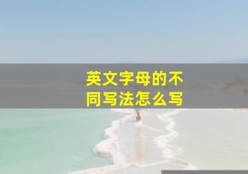 英文字母的不同写法怎么写