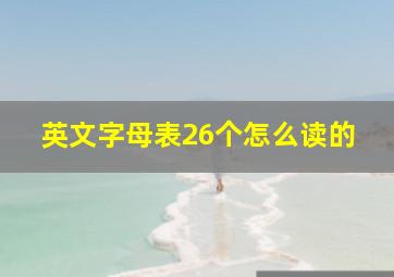 英文字母表26个怎么读的