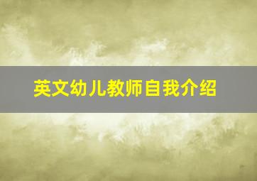 英文幼儿教师自我介绍