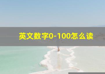 英文数字0-100怎么读