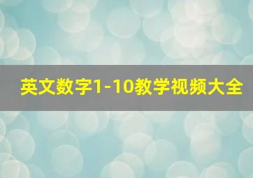 英文数字1-10教学视频大全