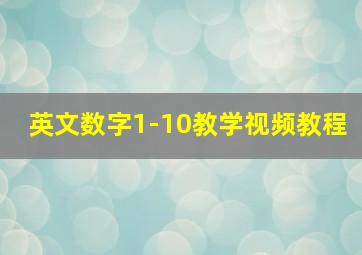 英文数字1-10教学视频教程