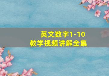 英文数字1-10教学视频讲解全集