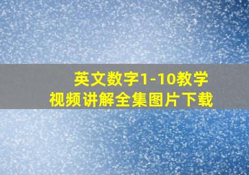 英文数字1-10教学视频讲解全集图片下载