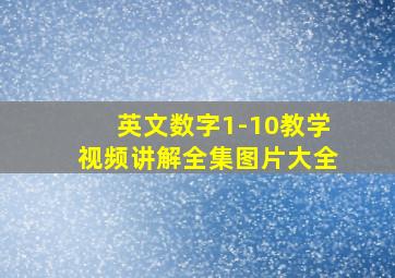 英文数字1-10教学视频讲解全集图片大全