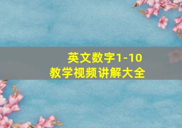 英文数字1-10教学视频讲解大全