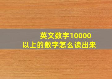 英文数字10000以上的数字怎么读出来