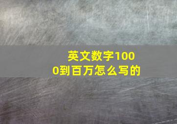 英文数字1000到百万怎么写的