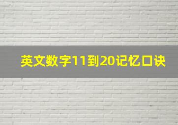 英文数字11到20记忆口诀