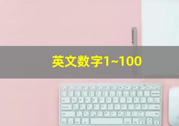 英文数字1~100