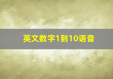 英文数字1到10语音