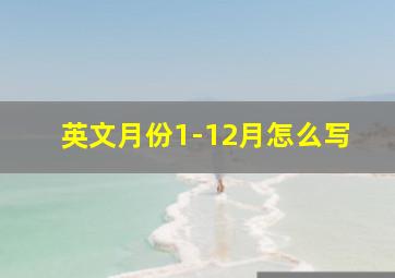 英文月份1-12月怎么写