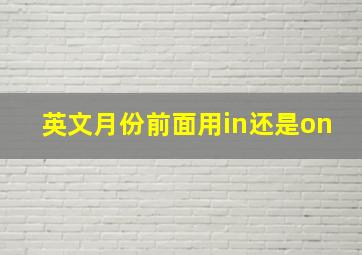 英文月份前面用in还是on