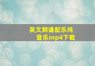 英文朗诵配乐纯音乐mp4下载