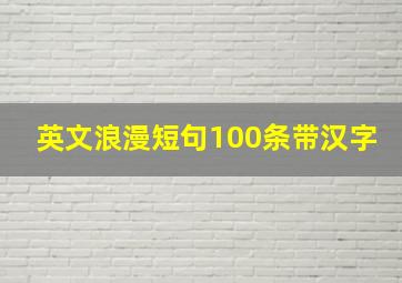 英文浪漫短句100条带汉字