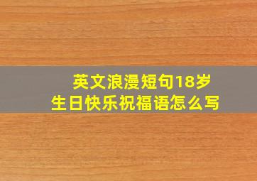 英文浪漫短句18岁生日快乐祝福语怎么写