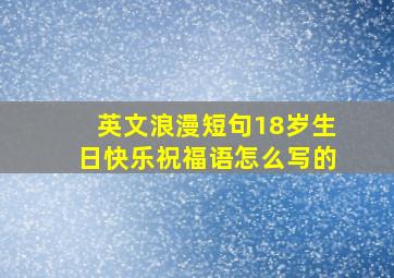 英文浪漫短句18岁生日快乐祝福语怎么写的