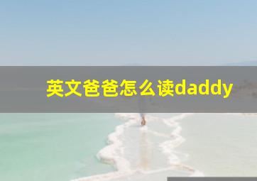 英文爸爸怎么读daddy