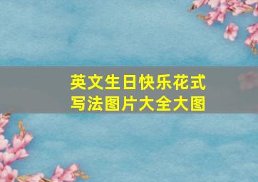 英文生日快乐花式写法图片大全大图