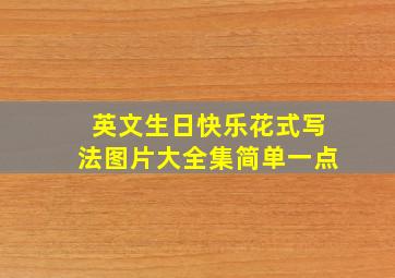 英文生日快乐花式写法图片大全集简单一点