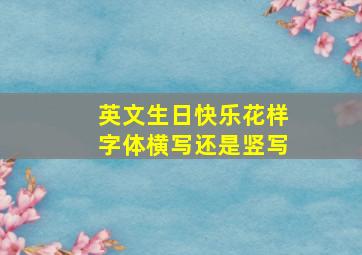 英文生日快乐花样字体横写还是竖写