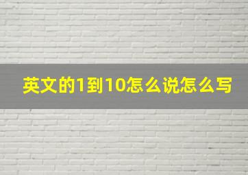 英文的1到10怎么说怎么写