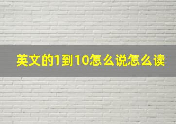 英文的1到10怎么说怎么读