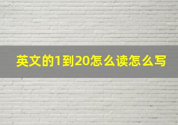 英文的1到20怎么读怎么写