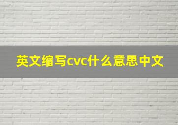 英文缩写cvc什么意思中文