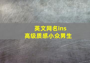 英文网名ins高级质感小众男生