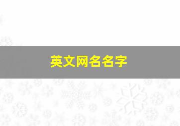 英文网名名字