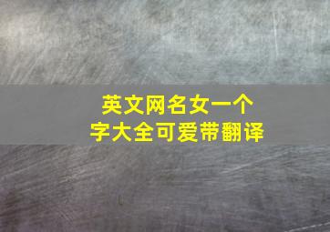 英文网名女一个字大全可爱带翻译