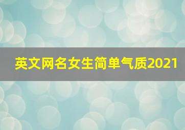 英文网名女生简单气质2021