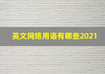 英文网络用语有哪些2021