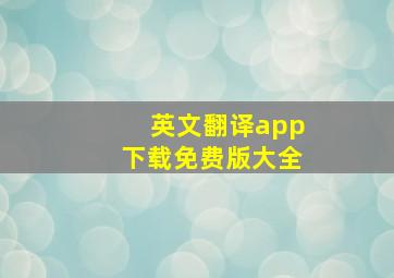 英文翻译app下载免费版大全