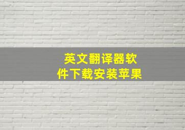 英文翻译器软件下载安装苹果