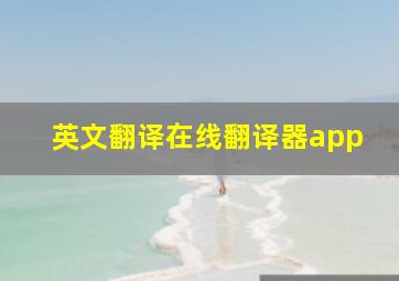 英文翻译在线翻译器app