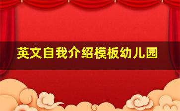 英文自我介绍模板幼儿园