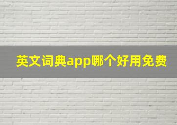 英文词典app哪个好用免费